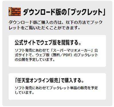 Wiiu スーパーマリオメーカーのダウンロード版とパッケージ版はどちらを買うべき